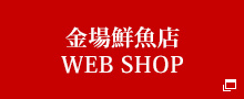 金場鮮魚店　WEB SHOP